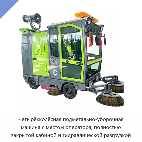 Четырёхколёсная подметально-уборочная машина с местом оператора, полностью закрытой кабиной и гидравлической разгрузкой