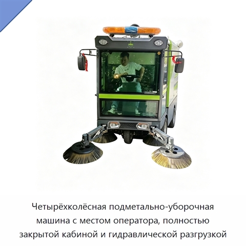 Четырёхколёсная подметально-уборочная машина с местом оператора, полностью закрытой кабиной и гидравлической разгрузкой