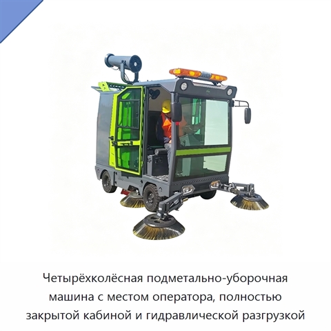 Четырёхколёсная подметально-уборочная машина с местом оператора, полностью закрытой кабиной и гидравлической разгрузкой