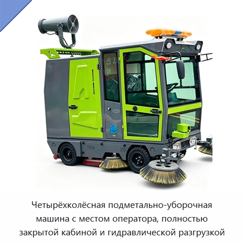 Четырёхколёсная подметально-уборочная машина с местом оператора, полностью закрытой кабиной и гидравлической разгрузкой