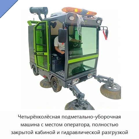 Четырёхколёсная подметально-уборочная машина с местом оператора, полностью закрытой кабиной и гидравлической разгрузкой