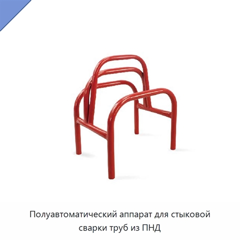 Полуавтоматический аппарат для стыковой сварки труб из ПНД