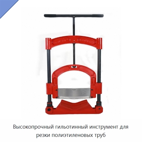 Высокопрочный гильотинный инструмент для резки полиэтиленовых труб