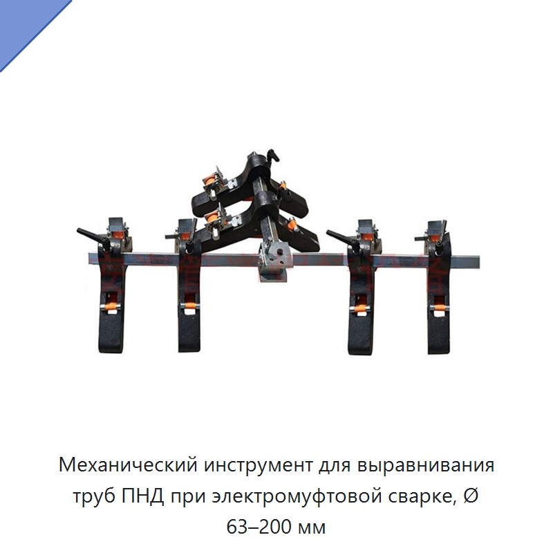 Механический инструмент для выравнивания труб ПНД при электромуфтовой сварке, Ø 63–200 мм — Специальный ручной инструмент