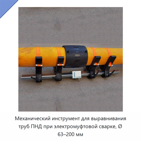 Механический инструмент для выравнивания труб ПНД при электромуфтовой сварке, Ø 63–200 мм