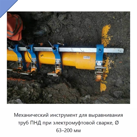 Механический инструмент для выравнивания труб ПНД при электромуфтовой сварке, Ø 63–200 мм