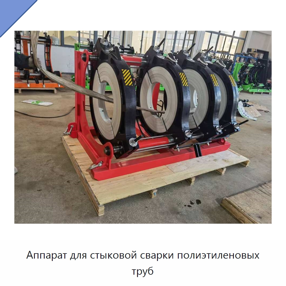 Аппарат для стыковой сварки полиэтиленовых труб