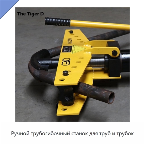 Ручной трубогибочный станок для труб и трубок
