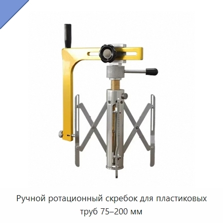 Ручной ротационный скребок для пластиковых труб 75–200 мм