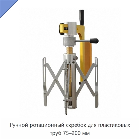 Ручной ротационный скребок для пластиковых труб 75–200 мм