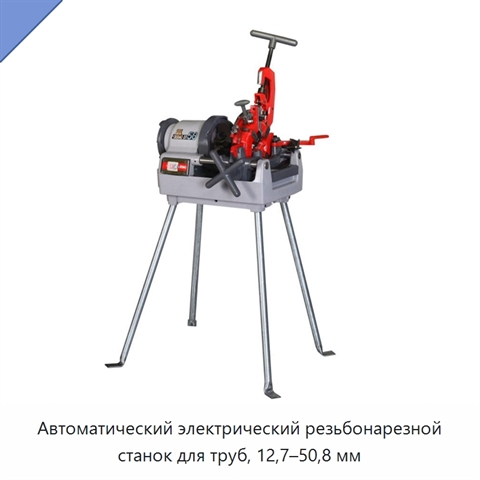 Автоматический электрический резьбонарезной станок для труб, 12,7–50,8 мм