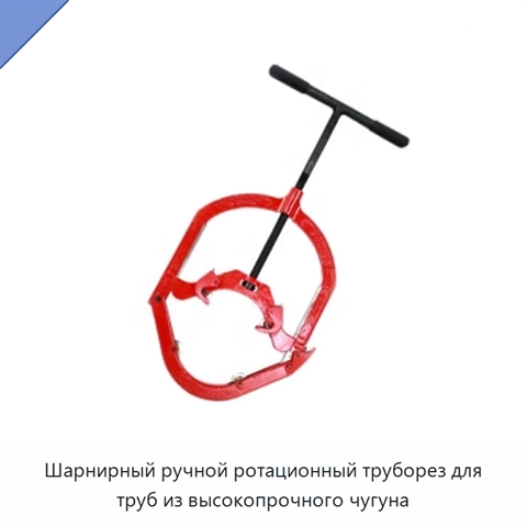 Шарнирный ручной ротационный труборез для труб из высокопрочного чугуна