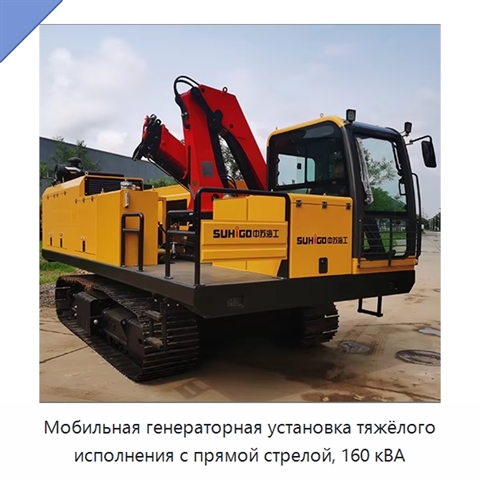 Мобильная генераторная установка тяжёлого исполнения с прямой стрелой, 160 кВА