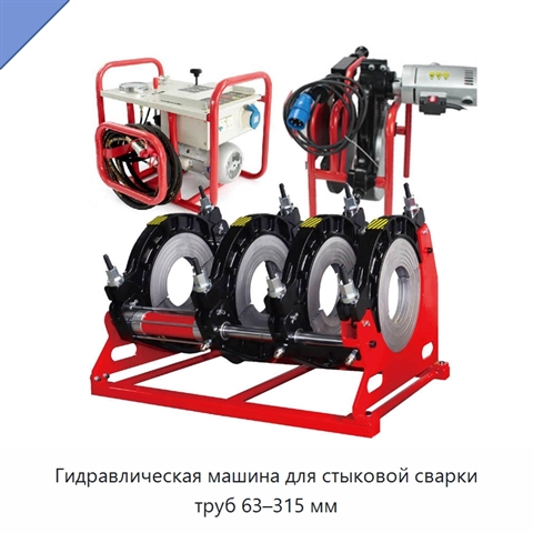 Гидравлическая машина для стыковой сварки труб 63–315 мм
