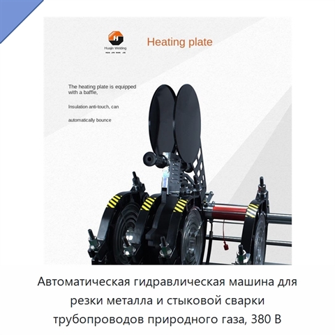 Автоматическая гидравлическая машина для резки металла и стыковой сварки трубопроводов природного газа, 380 В