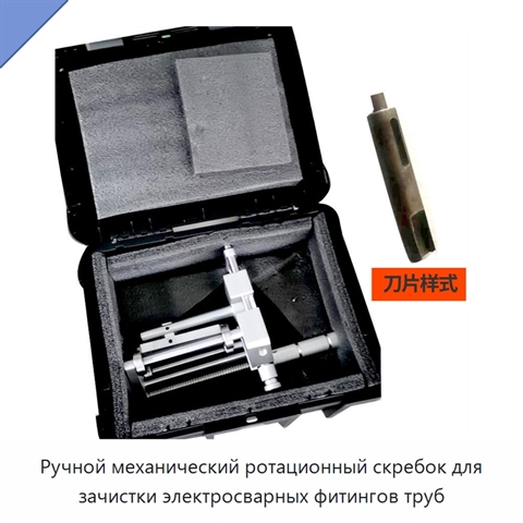 Ручной механический ротационный скребок для зачистки электросварных фитингов труб