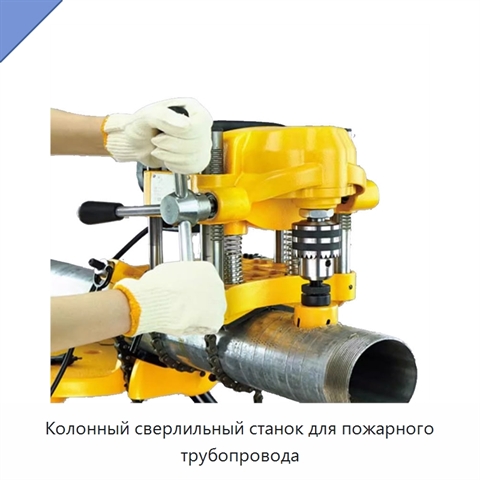 Колонный сверлильный станок для пожарного трубопровода