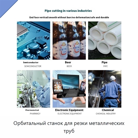 Орбитальный станок для резки металлических труб