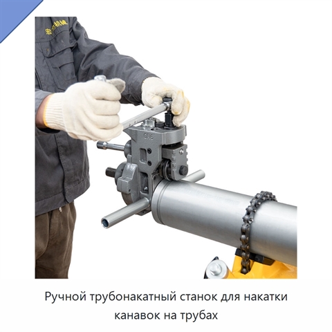 Ручной трубонакатный станок для накатки канавок на трубах