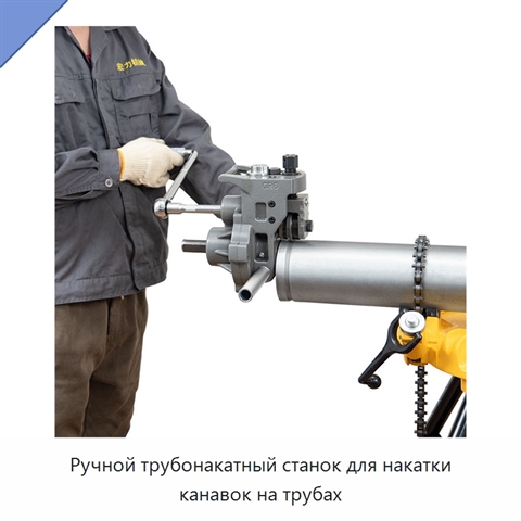 Ручной трубонакатный станок для накатки канавок на трубах
