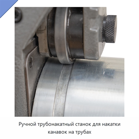 Ручной трубонакатный станок для накатки канавок на трубах