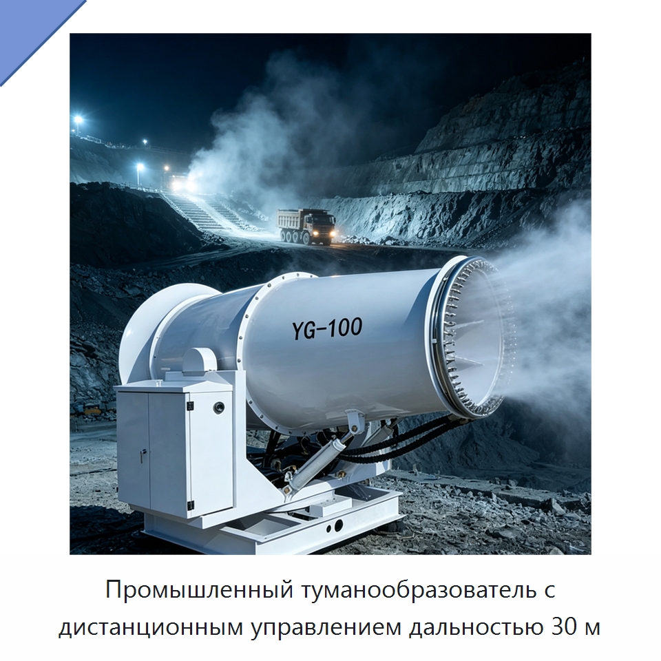 Промышленный туманообразователь с дистанционным управлением дальностью 30 м — Туманообразующие пушки