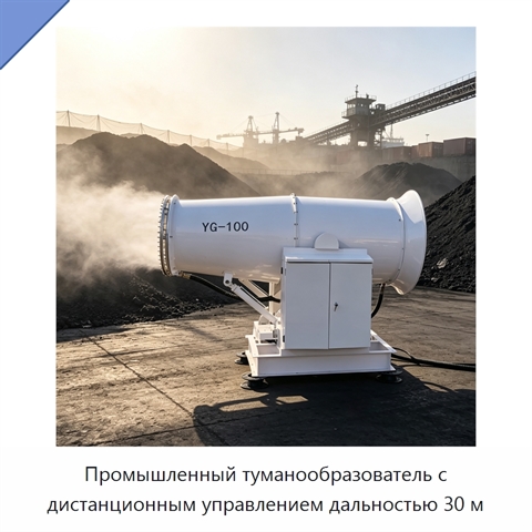 Промышленный туманообразователь с дистанционным управлением дальностью 30 м