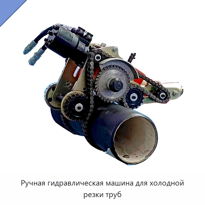 Ручная гидравлическая машина для холодной резки труб — Станки для обработки труб