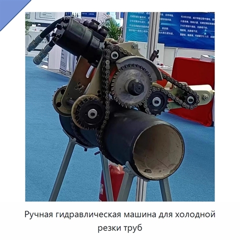 Ручная гидравлическая машина для холодной резки труб