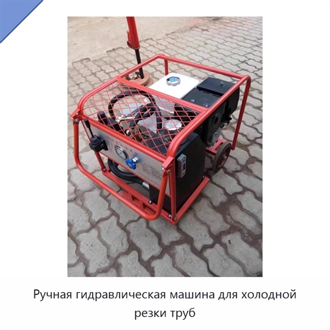 Ручная гидравлическая машина для холодной резки труб