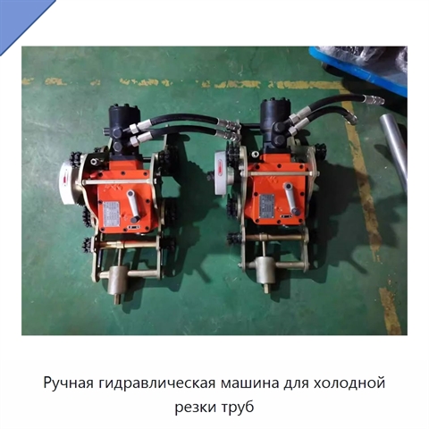 Ручная гидравлическая машина для холодной резки труб