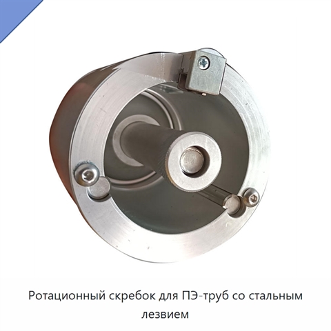 Ротационный скребок для ПЭ-труб со стальным лезвием