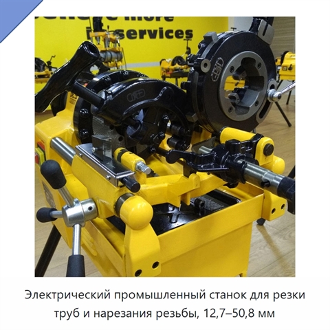 Электрический промышленный станок для резки труб и нарезания резьбы, 12,7–50,8 мм