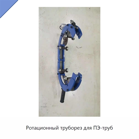 Ротационный труборез для ПЭ-труб