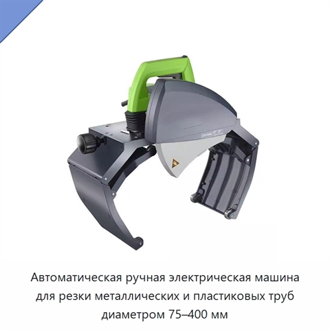 Автоматическая ручная электрическая машина для резки металлических и пластиковых труб диаметром 75–400 мм