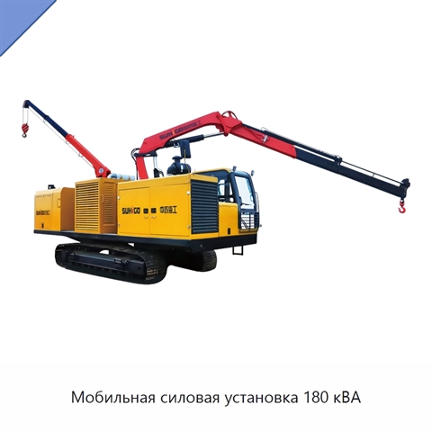 Мобильная силовая установка 180 кВА
