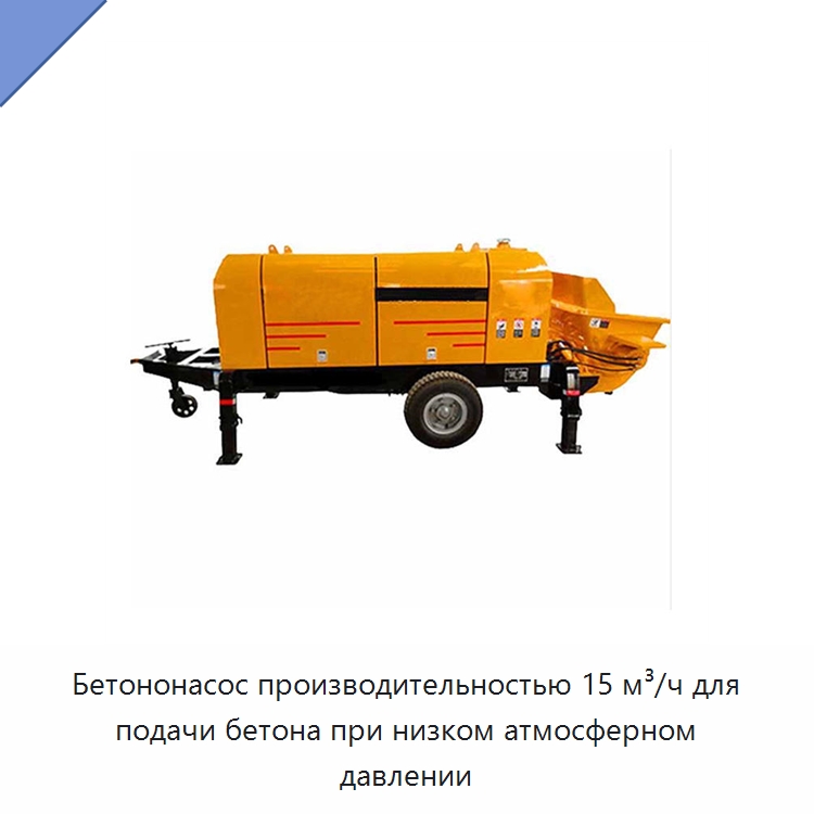 Бетононасос производительностью 15 м³/ч для подачи бетона при низком атмосферном давлении — Оборудование для работы с бетоном