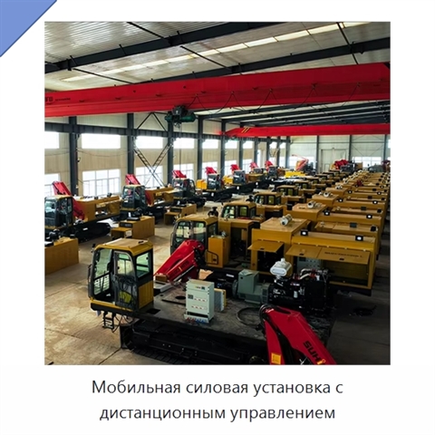 Мобильная силовая установка с дистанционным управлением