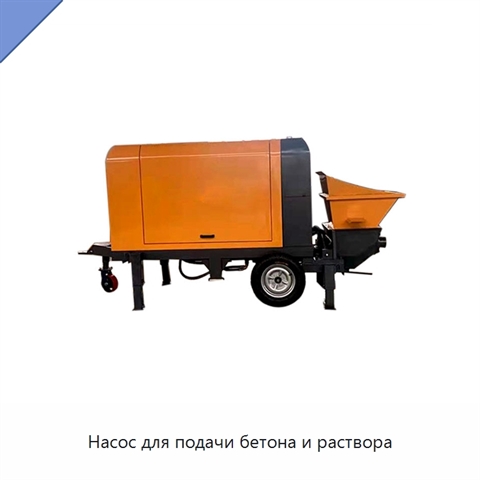 Насос для подачи бетона и раствора