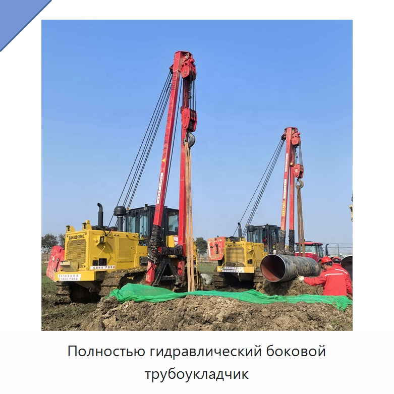 Полностью гидравлический боковой трубоукладчик — Специальная строительная техника