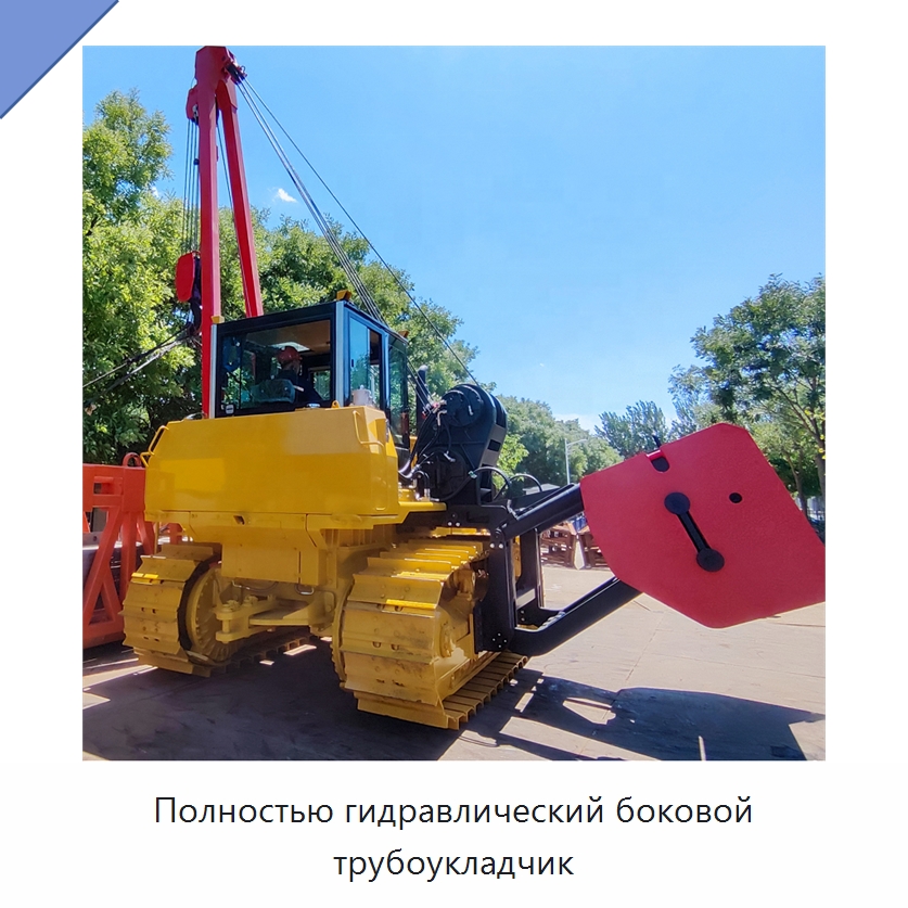Полностью гидравлический боковой трубоукладчик — Специальная строительная техника