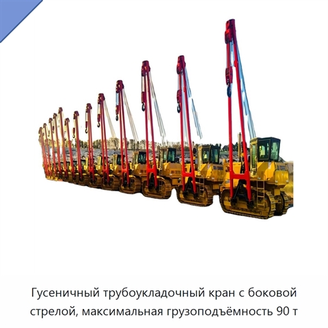 Гусеничный трубоукладочный кран с боковой стрелой, максимальная грузоподъёмность 90 т