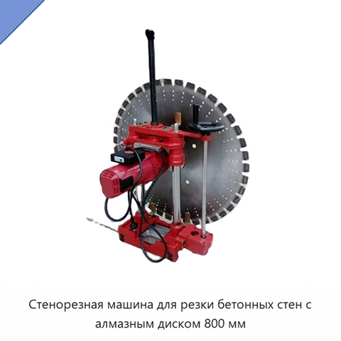 Стенорезная машина для резки бетонных стен с алмазным диском 800 мм