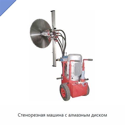 Стенорезная машина с алмазным диском