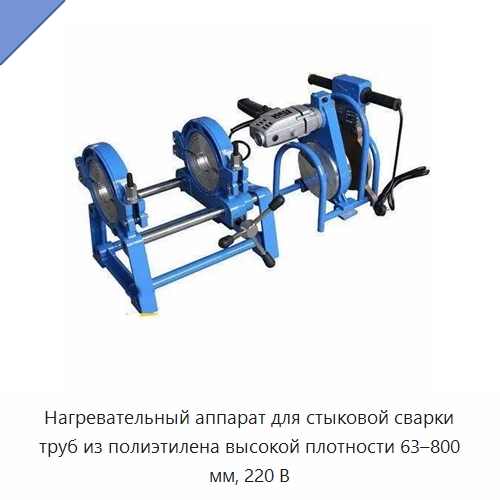 Нагревательный аппарат для стыковой сварки труб из полиэтилена высокой плотности 63–800 мм, 220 В — Аппараты для сварки пластмасс