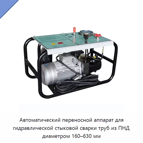 Автоматический переносной аппарат для гидравлической стыковой сварки труб из ПНД диаметром 160–630 мм