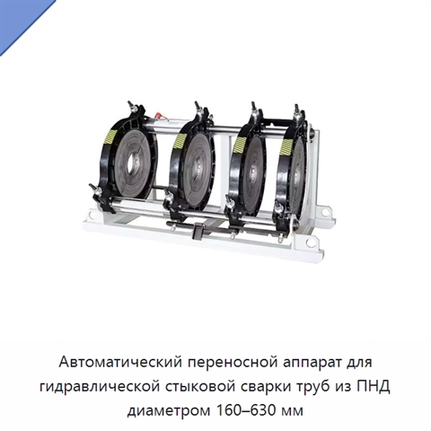 Автоматический переносной аппарат для гидравлической стыковой сварки труб из ПНД диаметром 160–630 мм