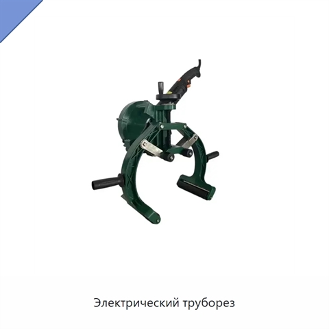 Электрический труборез