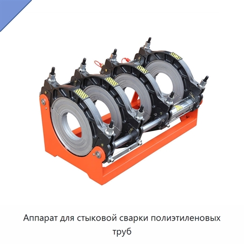 Аппарат для стыковой сварки полиэтиленовых труб