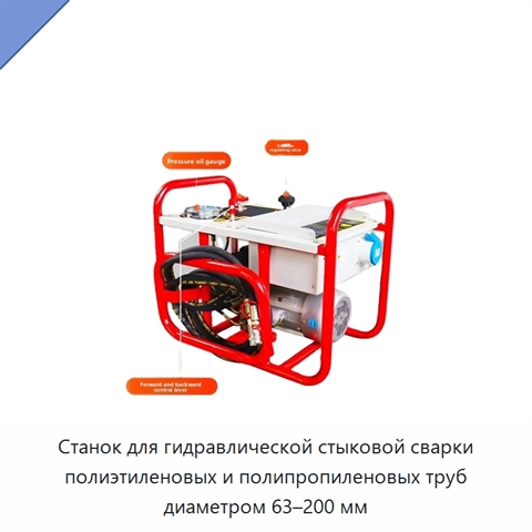 Станок для гидравлической стыковой сварки полиэтиленовых и полипропиленовых труб диаметром 63–200 мм